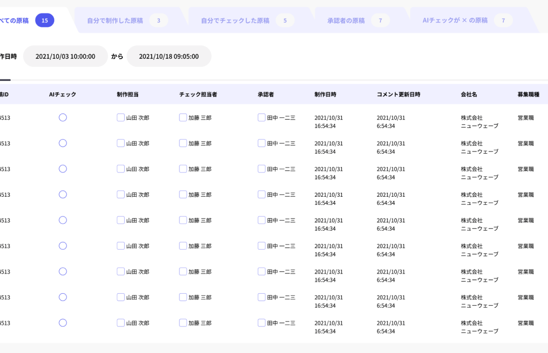 チェックの結果、OK求人とNG求人をオンライン上で管理可能